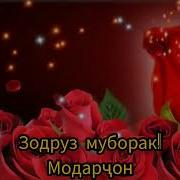 Зодруз Муборак Модарҷон