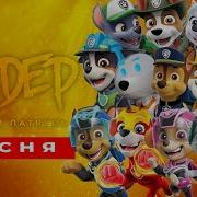 Сандер Щенячий Патруль