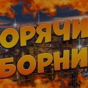 Топовые Хиты Сергея Одинцова