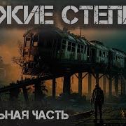 Чужие Степи Книга 3