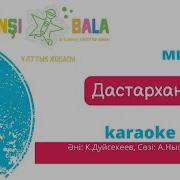 Дастархан Әні Минус