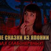 Страшные Сказки Японии