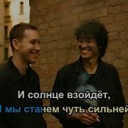 И Солнце Взойдет Караоке