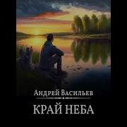 Край Неба Васильев