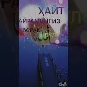 Курбон Хайит Муборак