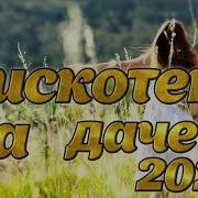 Дискотека На Дачу 2024