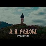 А Я Родом St Oyme