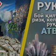 Иш Юришиши Учун Рукия