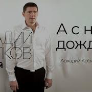 А С Неба Дождь