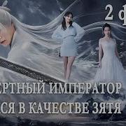 Бессмертный Командир Часть 2