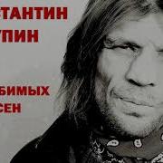 Константин Ступин Сборник