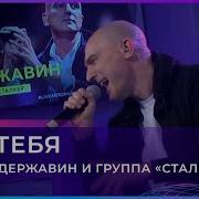 Без Тебя Державин