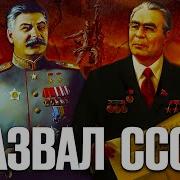 Как Разваливался Ссср