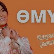 Минус Кыргыз Ырлары