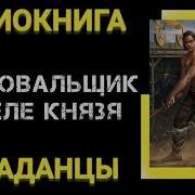 Аудиокнига Фехтовальщик