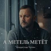 Владислав Чупин Скачать