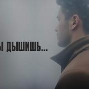 Пока Ты Дышишь