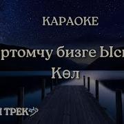 Минусовка Кыргызча