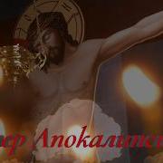 Ветер Апокалипсиса