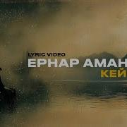 Аман Журши Кейипкерим