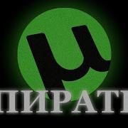 Пиратка