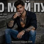 Это Мой Путь Не Сдамся