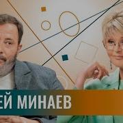 Подкасты Минаев