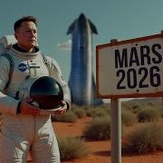 Марс 2026