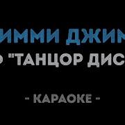 Караоке Танцор Диско