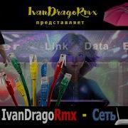 Ivandragormx Сеть