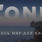 Весь Мир Для Нас