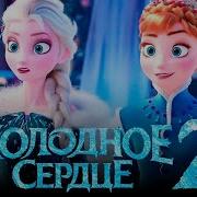 Холодное Сердце