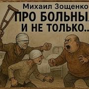 Зощенко Скачать Мп3