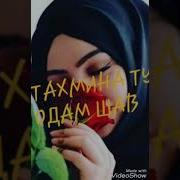 Реп Дар Бораи Тахмина