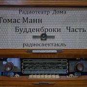 Будденброки Аудиокнига