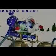 Доброй Ночи 2000 2001