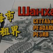 Шанхай История Города