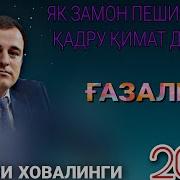 Газали Точики 2023