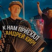 Баянист В Аншлаге