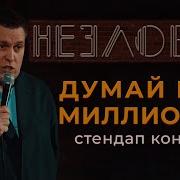 Думай Как Миллионер