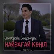 Найзағац Көңіл
