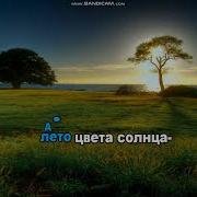 А Лето Цвета Неба Караоке