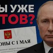 Новые Законы С 1 Мая