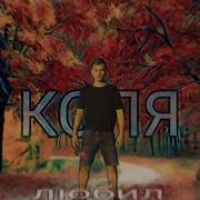 Любил Коля