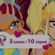 Винкс Алфея В Засаде
