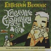 Читает Евгений Вестник