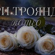 Romeo Al Три Троянди