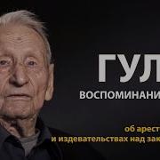 Рассказы Бывших Заключенных О Колыме