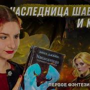 Наследница Черного Дракона