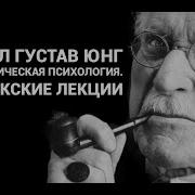 Тавистокские Лекции